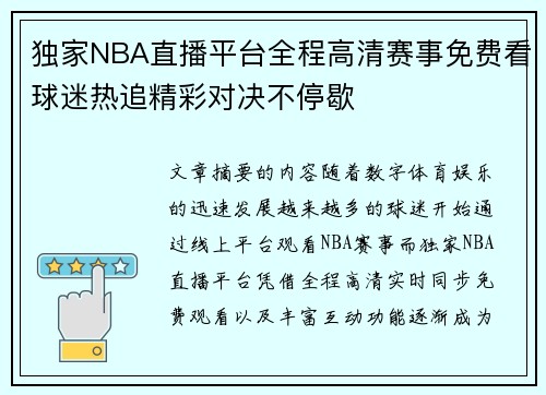 独家NBA直播平台全程高清赛事免费看球迷热追精彩对决不停歇