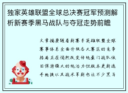 独家英雄联盟全球总决赛冠军预测解析新赛季黑马战队与夺冠走势前瞻