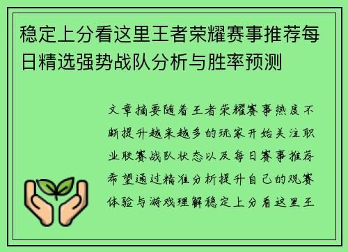 稳定上分看这里王者荣耀赛事推荐每日精选强势战队分析与胜率预测