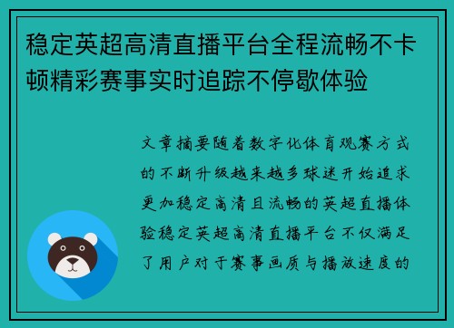 稳定英超高清直播平台全程流畅不卡顿精彩赛事实时追踪不停歇体验