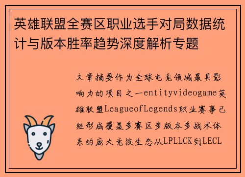 英雄联盟全赛区职业选手对局数据统计与版本胜率趋势深度解析专题