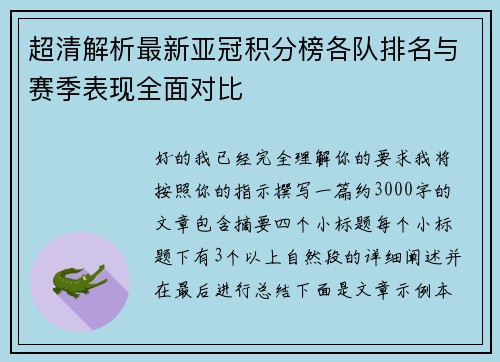 超清解析最新亚冠积分榜各队排名与赛季表现全面对比