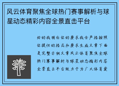 风云体育聚焦全球热门赛事解析与球星动态精彩内容全景直击平台