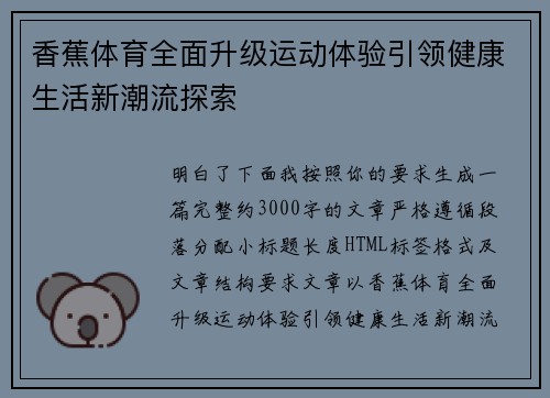 香蕉体育全面升级运动体验引领健康生活新潮流探索