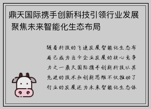 鼎天国际携手创新科技引领行业发展 聚焦未来智能化生态布局