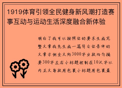 1919体育引领全民健身新风潮打造赛事互动与运动生活深度融合新体验
