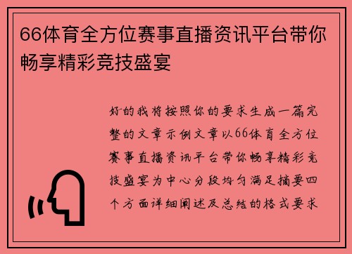 66体育全方位赛事直播资讯平台带你畅享精彩竞技盛宴