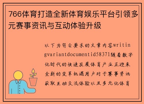 766体育打造全新体育娱乐平台引领多元赛事资讯与互动体验升级