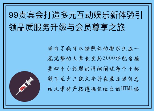 99贵宾会打造多元互动娱乐新体验引领品质服务升级与会员尊享之旅