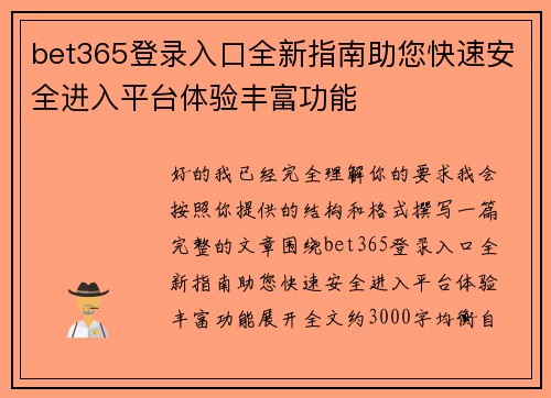 bet365登录入口全新指南助您快速安全进入平台体验丰富功能