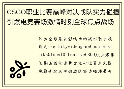 CSGO职业比赛巅峰对决战队实力碰撞引爆电竞赛场激情时刻全球焦点战场