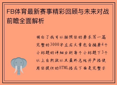FB体育最新赛事精彩回顾与未来对战前瞻全面解析