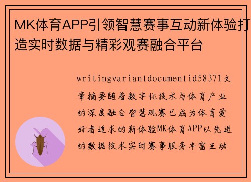 MK体育APP引领智慧赛事互动新体验打造实时数据与精彩观赛融合平台