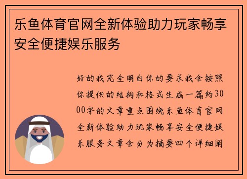 乐鱼体育官网全新体验助力玩家畅享安全便捷娱乐服务