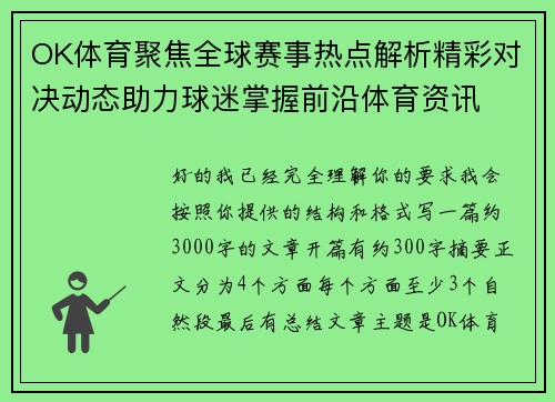 OK体育聚焦全球赛事热点解析精彩对决动态助力球迷掌握前沿体育资讯 OK体育聚焦全球赛事热点解析精彩对决动态助力球迷掌握前沿体育资讯