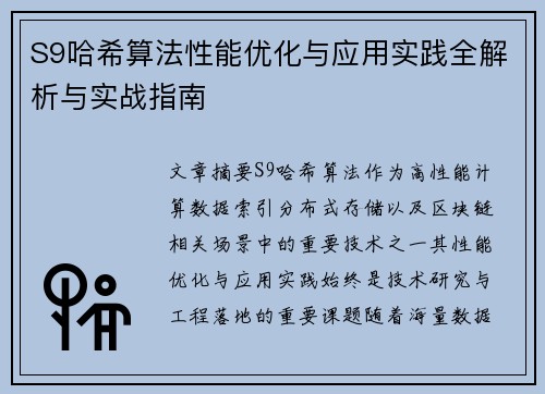 S9哈希算法性能优化与应用实践全解析与实战指南