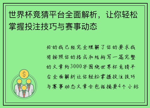 世界杯竞猜平台全面解析，让你轻松掌握投注技巧与赛事动态
