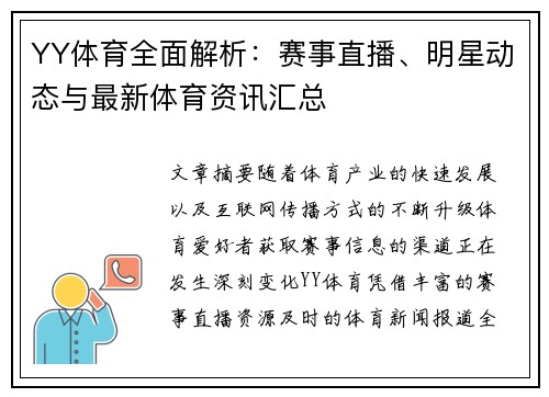 YY体育全面解析：赛事直播、明星动态与最新体育资讯汇总