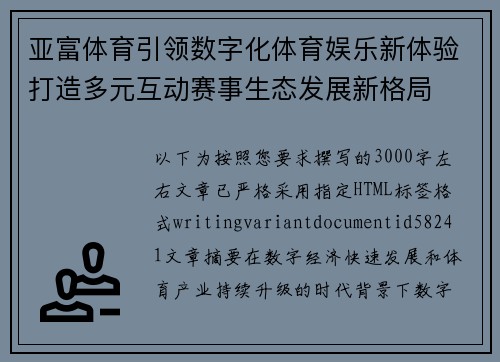 亚富体育引领数字化体育娱乐新体验打造多元互动赛事生态发展新格局 亚富体育引领数字化体育娱乐新体验打造多元互动赛事生态发展新格局