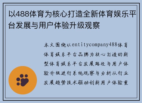 以488体育为核心打造全新体育娱乐平台发展与用户体验升级观察 以488体育为核心打造全新体育娱乐平台发展与用户体验升级观察