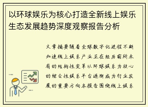 以环球娱乐为核心打造全新线上娱乐生态发展趋势深度观察报告分析