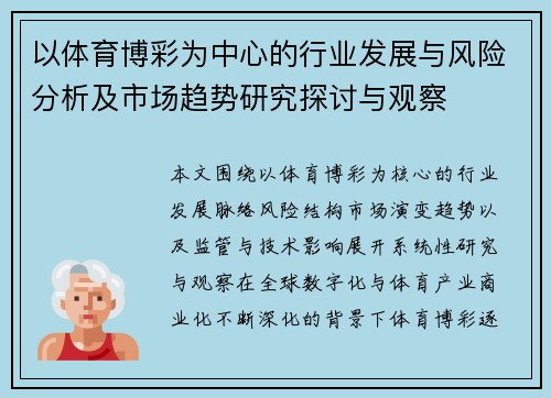 以体育博彩为中心的行业发展与风险分析及市场趋势研究探讨与观察