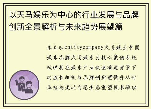 以天马娱乐为中心的行业发展与品牌创新全景解析与未来趋势展望篇