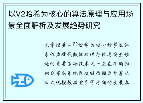 以V2哈希为核心的算法原理与应用场景全面解析及发展趋势研究