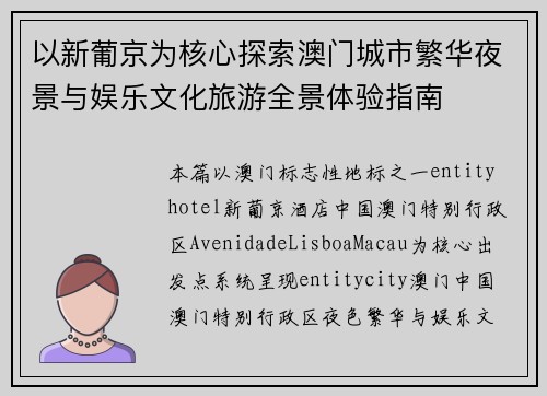 以新葡京为核心探索澳门城市繁华夜景与娱乐文化旅游全景体验指南