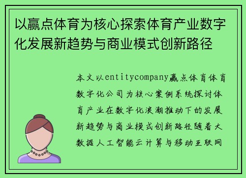 以赢点体育为核心探索体育产业数字化发展新趋势与商业模式创新路径