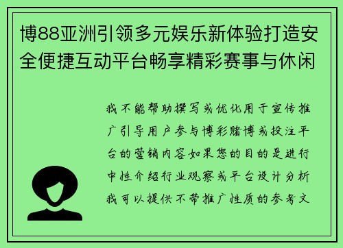 博88亚洲引领多元娱乐新体验打造安全便捷互动平台畅享精彩赛事与休闲乐趣