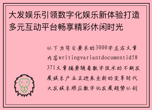 大发娱乐引领数字化娱乐新体验打造多元互动平台畅享精彩休闲时光