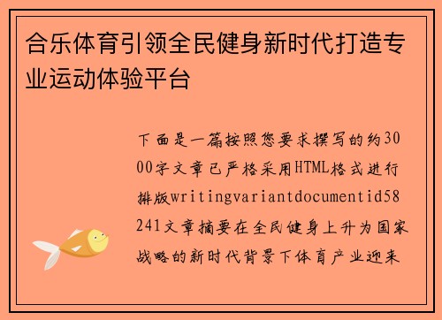 合乐体育引领全民健身新时代打造专业运动体验平台