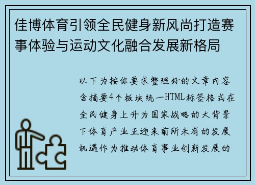 佳博体育引领全民健身新风尚打造赛事体验与运动文化融合发展新格局