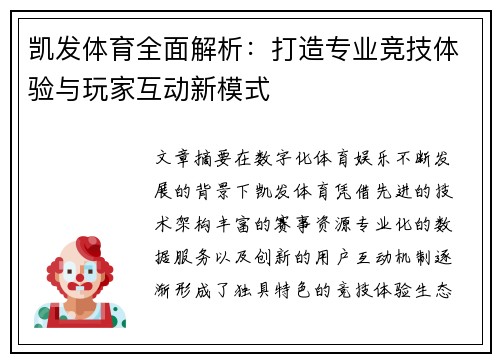 凯发体育全面解析：打造专业竞技体验与玩家互动新模式
