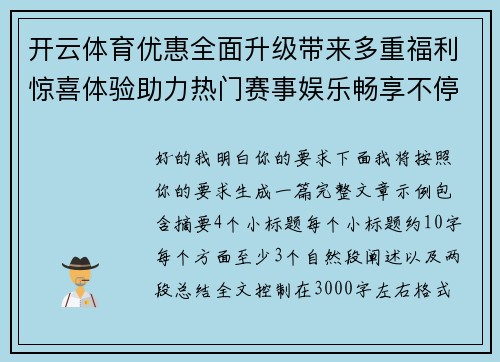 开云体育优惠全面升级带来多重福利惊喜体验助力热门赛事娱乐畅享不停歇