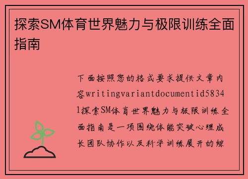 探索SM体育世界魅力与极限训练全面指南