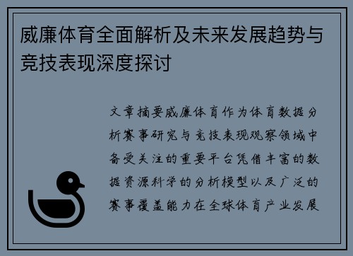 威廉体育全面解析及未来发展趋势与竞技表现深度探讨