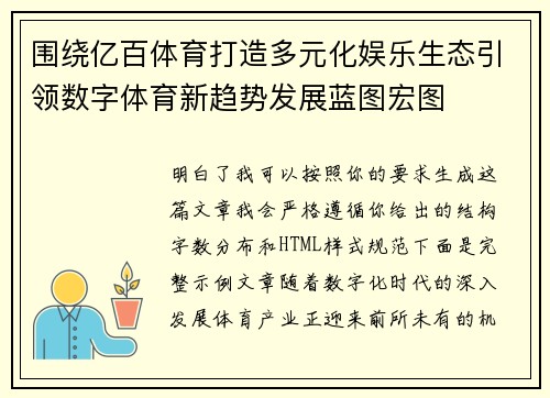 围绕亿百体育打造多元化娱乐生态引领数字体育新趋势发展蓝图宏图