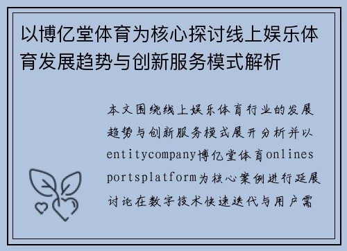 以博亿堂体育为核心探讨线上娱乐体育发展趋势与创新服务模式解析
