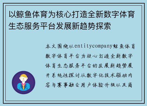 以鲸鱼体育为核心打造全新数字体育生态服务平台发展新趋势探索
