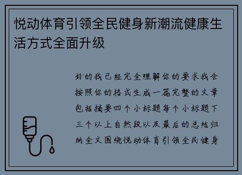 悦动体育引领全民健身新潮流健康生活方式全面升级