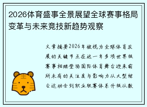 2026体育盛事全景展望全球赛事格局变革与未来竞技新趋势观察