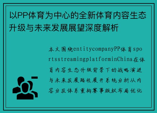 以PP体育为中心的全新体育内容生态升级与未来发展展望深度解析