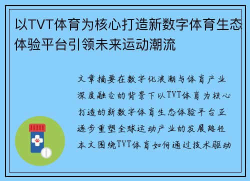 以TVT体育为核心打造新数字体育生态体验平台引领未来运动潮流