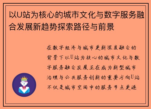 以U站为核心的城市文化与数字服务融合发展新趋势探索路径与前景