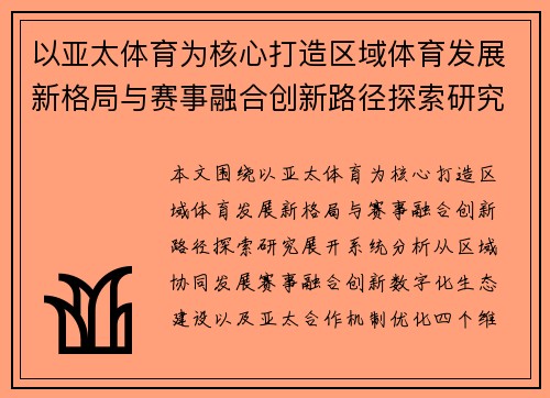 以亚太体育为核心打造区域体育发展新格局与赛事融合创新路径探索研究
