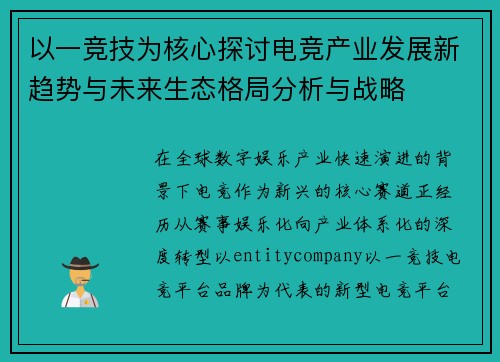 以一竞技为核心探讨电竞产业发展新趋势与未来生态格局分析与战略