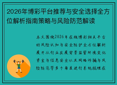 2026年博彩平台推荐与安全选择全方位解析指南策略与风险防范解读