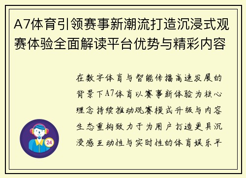 A7体育引领赛事新潮流打造沉浸式观赛体验全面解读平台优势与精彩内容